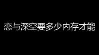 恋与深空要多少内存才能玩