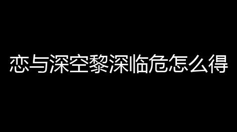 超自然行动组视频免费,恋与深空黎深临危怎么得到 恋与深空黎深临危卡池打开时间
