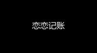 恋恋记账