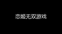恋姬无双游戏