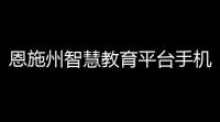 恩施州智慧教育平台手机版下载(恩施教育)v224010 最新版 人气热度
：231℃