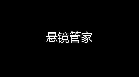 使命召唤辅助器免费开科技,悬镜管家