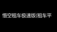 悟空租车极速版(租车平台)免费高级版
