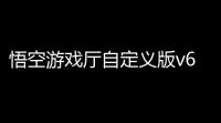 悟空游戏厅自定义版v6016
