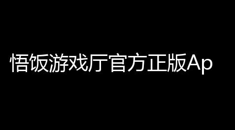 荒原曙光辅助脚本,悟饭游戏厅官方正版Appv6016 人气热度：146℃