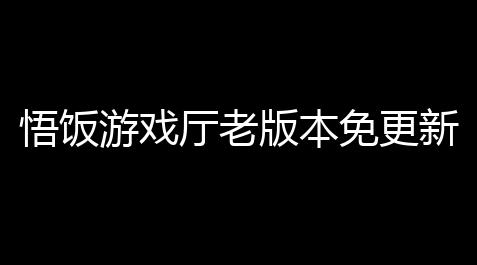 英雄联盟掌盟,悟饭游戏厅老版本免更新v6016 人气热度	：51℃