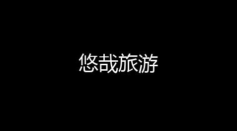 超凡先锋科技购买网站,悠哉旅游