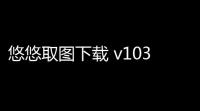 悠悠取图下载 v103 人气热度 ：6℃