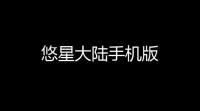 悠星大陆手机版