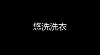 悠洗洗衣