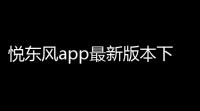 悦东风app最新版本下载安装下载 v556 人气热度：20℃