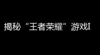 揭秘“王者荣耀”游戏ID“甜妹”的真实故事，看看她的背后到底藏着什么秘密 ！
