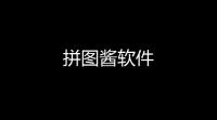 拼图酱软件