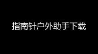 指南针户外助手下载