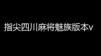 指尖四川麻将魅族版本v710557