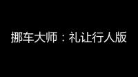 挪车大师：礼让行人版