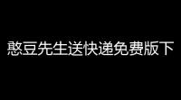 憨豆先生送快递免费版下载 v20411 人气热度：26℃
