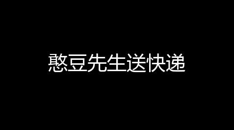 重生细胞辅助模式怎么设置,憨豆先生送快递
