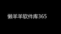 懒羊羊软件库365