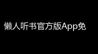 懒人听书官方版App免费v8713 人气热度：19℃