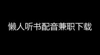 懒人听书配音兼职下载