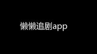 懒懒追剧app