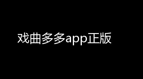 戴森球计划简体中文,戏曲多多app正版