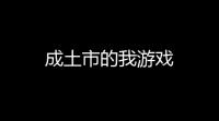 成土市的我游戏