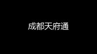 成都天府通
