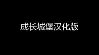 成长城堡汉化版