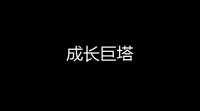 成长巨塔