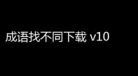 成语找不同下载 v102 人气热度：21℃