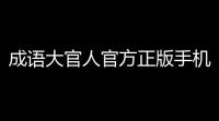 成语大官人官方正版手机版v1657 人气热度：26℃