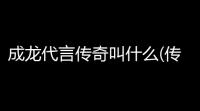 成龙代言传奇叫什么(传奇充值01折免费玩游戏)
