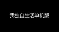 我独自生活单机版