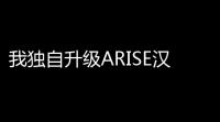 我独自升级ARISE汉化版