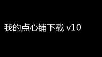 我的点心铺下载 v102 人气热度：31℃