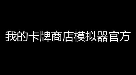萤火突击辅助工具,我的卡牌商店模拟器官方正版v2022 人气热度：33℃