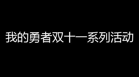 崩坏三助手软件叫什么,我的勇者双十一系列活动都有哪些 双十一系列活动介绍