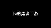 我的勇者手游