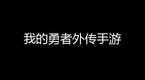 进化之地2安卓汉化版,我的勇者外传手游