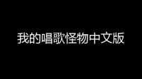 我的唱歌怪物中文版