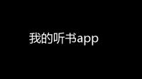 我的听书app