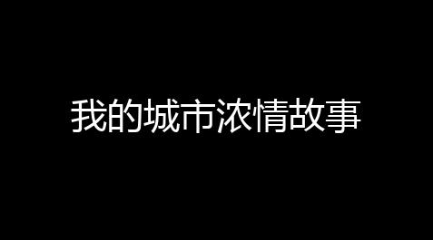 游戏辅助器,我的城市浓情故事