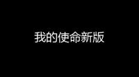 我的使命新版