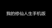 我的修仙人生手机版