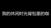 我的休闲时光背包里的咖啡怎么用