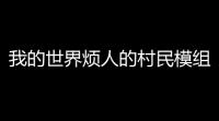我的世界烦人的村民模组免费下载 v20 人气热度：18℃