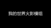 我的世界火影模组