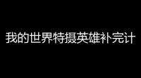 我的世界特摄英雄补完计划整合包